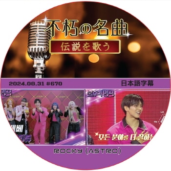 �Ե��̾�� (2024.08.31 #670) ���ܸ���� / [�б�� : ROCKY (ASTRO) ¾]