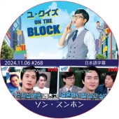 �桦������ ON THE BLOCK (2024.11.06 #268) ���ܸ���� / [�б�� : ���󡦥���ۥ�] [K-POP DVD]