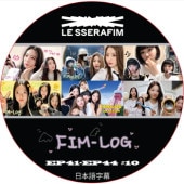 LE SSERAFIM FIM-LOG (EP41-EP44 #10) ���ܸ���� / �� ����ե��� LE SSERAFIM [K-POP DVD]