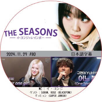THE SEASONS ������󥸤Υ쥤��ܡ� (2024.11.29 #80) ���ܸ���� / [�б�� : SORAN, ROSE (BLACKPINK), KYUHYUN (SUPER JUNIOR)]