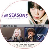 THE SEASONS ������󥸤Υ쥤��ܡ� (2024.11.29 #80) ���ܸ���� / [�б�� : SORAN, ROSE (BLACKPINK), KYUHYUN (SUPER JUNIOR)]