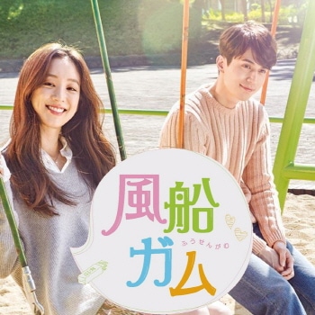 韓国ドラマ「風船ガム」 DVD-BOX1,2 K-POP PLAZA】KPOP DVD 韓流グッズ 専門店 新大久保 KPOPDVD