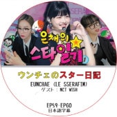 LE SSERAFIM ��������Υ��������� (EP59-EP60) ���ܸ���� / [������ : NCT WISH ¾]