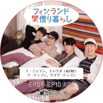 �ե�����ɴּڤ���餷 (EP09-EP10 #05) ���ܸ���� / [�б�� : ���������ե󡢥����ɥ�ե������������ɥ��󡢥��㡦���� (ASTRO)] ASTRO DVD �����ȥ� [K-POP DVD]