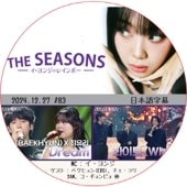 THE SEASONS ������󥸤Υ쥤��ܡ� (2024.12.27 #83) ���ܸ���� / [�б�� : �٥��ҥ��(EXO)����������ꡢ2AM�����������ԥ� ¾]