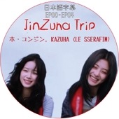 JINZUHA TRIP (EP00-EP04 END) ���ܸ���� / [�б�� : �ۡ���󥸥�, KAZUHA (LE SSERAFIM)] [K-POP DVD]