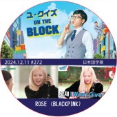 �桦������ ON THE BLOCK (2024.12.11 #272) ���ܸ���� / [�б�� : ROSE (BLACKPINK)] [K-POP DVD]