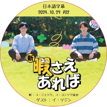 �����ˤ�������� (2024.10.29 #02) ���ܸ���� / [MC : �桦�����������桦��󥽥�] [������ : ����������] LEE SEO JIN [K-POP DVD]