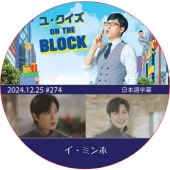 �桦������ ON THE BLOCK (2024.12.25 #274) / [�б�� : �����ߥ��] LEE MIN HO [K-POP DVD]