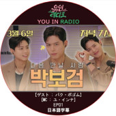 YOU IN RADIO (EP01) ���ܸ���� / [MC: �桦�����] [������ : �ѥ����ܥ���] PARK BO GUM [K-POP DVD]