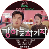 YOU IN RADIO (EP01-EP02 END) ���ܸ���� / [MC: �桦�����] [������ : ���󡦥ϥ̥�] KANG HA NUEL [K-POP DVD]
