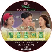 YOU IN RADIO (EP02) ���ܸ���� / [MC: �桦�����] [������ : �ѥ����ܥ���, IU] PARK BO GUM [K-POP DVD]