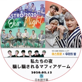 ASTRO X Our Night �䤿������ �٤��٤����ޥե��������� (2020.05.13) ���ܸ���� / �����ȥ� [K-POP DVD]