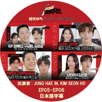 �����ʤ�ѡ����� Quiz Alarm (EP05-EP06) ���ܸ���� / [�б�� : JUNG HAE IN, KIM SEON HO] ����󡦥إ���, ���ࡦ����� [K-POP DVD]