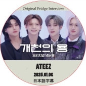 Original Fridge Interview (2025.01.06) ܸ / [б : ATEEZ]