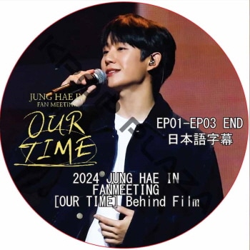 2024 JUNG HAE IN FANMEETING [OUR TIME] Behind Film (EP01-EP03 END) ���ܸ���� / ����󡦥إ��� [K-POP DVD]