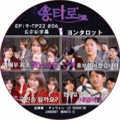��󥿥��å� (EP19-EP22 #06) ���ܸ���� / [�б�� : ���������� (LE SSERAFIM), JOOHONEY (MONSTA X)] LE SSERAFIM DVD [K-POP DVD]