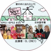 Ȥγ˽ФD-LITE (EP51-EP52 #26) ܸ / [쥮顼б : ǥ (BIGBANG)][б : CL (2NE1)] [K-POP DVD]