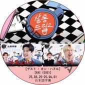 ������ɥ�å� (25.03.25-25.04.01) ���ܸ���� / [�б�� : ���󡦥ϥ̥�, KAI (EXO)] EXO DVD [K-POP DVD]