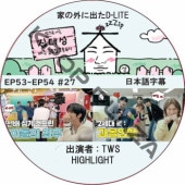 Ȥγ˽ФD-LITE (EP53-EP54 #27) ܸ / [쥮顼б : ǥ (BIGBANG)][б : TWS, HIGHLIGHT] [K-POP DVD]