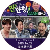 ZZANBRO (2025.04.21) / [б : ҥ祯] CHOI JIN HYUK [K-POP DVD]