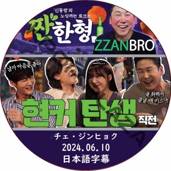 ZZANBRO (2024.06.10) / [�б�� : ����������ҥ祯] CHOI JIN HYUK [K-POP DVD]