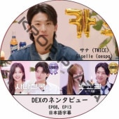 DEXΥͥ󥿥ӥ塼 (EP08, EP13) ܸ / [б :  (TWICE), Giselle (aespa)] SANA TWICE DVD [K-POP DVD]