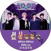 TO DO X TOMORROW X TOGETHER 2025 (EP152-EP154 #52) ܸ / TOMORROW X TOGETHER [K-POP DVD]