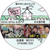 Ȥγ˽ФD-LITE (EP55-EP56 #28) ܸ / [쥮顼б : ǥ (BIGBANG)][б : MEOVV, DYNAMIC DUO] [K-POP DVD]