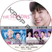 THE SEASONS���ѥ����ܥ���Υ��󥿡��ӥ� (2025.03.14 #91) ���ܸ���� / [�б�� : HOSHI, WOOZI (SEVENTEEN), ���˥�� (B1A4)] SVT DVD ���֥� [K-POP DVD]