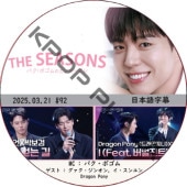 THE SEASONSѥܥΥ󥿡ӥ (2025.03.21 #92) ܸ / [MC : ѥܥ] [б : 󥪥, , Dragon Pony] PARK BO GUM [K-POP DVD]