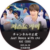 EXO KAI ͥ뽽 [Just Dance with KAI] (2025.04.30) ܸ / EXO DVD  [K-POP DVD]