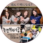 ͷ��ǲ��ˤʤ�? (2025.01.18 #263) / [�б�� : Ailee, HAEWON (NMIXX)] NMIXX DVD [K-POP DVD]