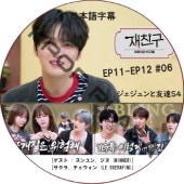 ͧã4 (EP11-EP12 #06) ܸ / [б : ,  (WINNER) ,  (LE SSERAFIM)] J-JUN JAEJOONG [K-POP DVD]
