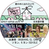 Ȥγ˽ФD-LITE (EP57-EP58 #29) ܸ / [쥮顼б : ǥ (BIGBANG)][б : BIGBANG, CL (2NE1), , ߥ (G)I-DLE] [K-POP DVD]