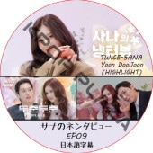 ʤΥͥ󥿥ӥ塼 (EP09) ܸ / [б :  (TWICE), YOON DOO JOON (HIGHLIGHT)] SANA TWICE DVD [K-POP DVD]