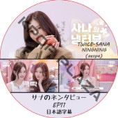ʤΥͥ󥿥ӥ塼 (EP11) ܸ / [б :  (TWICE), NingNing (aespa)] SANA TWICE DVD aespa DVD [K-POP DVD]