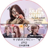 ʤΥͥ󥿥ӥ塼 (EP12) ܸ / [б :  (TWICE), SHOTARO (RIIZE)] SANA TWICE DVD RIIZE DVD [K-POP DVD]
