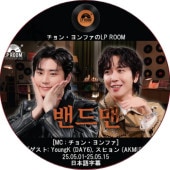 󡦥եLP ROOM (25.05.01-25.05.15) ܸ / [MC : 󡦥ե (CNBLUE)] [б : YoungK (DAY6), ҥ (AKMU)] JUNG YONG HWA [K-POP DVD]