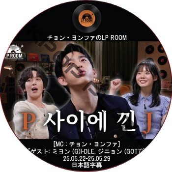 ����󡦥��ե���LP ROOM (25.05.22-25.05.29) ���ܸ���� / [MC : ����󡦥��ե� (CNBLUE)] [�б�� : �ߥ�� (G)I-DLE, ���˥�� (GOT7)] JUNG YONG HWA [K-POP DVD]