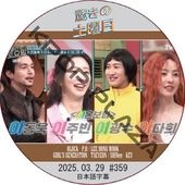 ���ɥ󥦥� �ä��������� (2025.03.29 #359) ���ܸ���� / [������ : LEE DONG WOOK, LEE KWANG SOO, LEE JOO BIN] [KEY (SHINee), TAEYEON (GIRL'S GENERATION)] ���㥤�ˡ� ���� Shinee dvd [K-POP DVD]