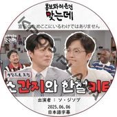 Τᤳˤ櫓ǤϤޤ (2025.06.06) ܸ / [б :  ¾] SO JI SUB [K-POP DVD]