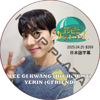 ����ӥ˥쥹�ȥ�� (2025.04.25 #269) ���ܸ���� / [�б�� : ������������ (HIGHLIGHT), ������� (GFRIEND)] LEE GI KWANG, YERIN [K-POP DVD]