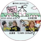 Ȥγ˽ФD-LITE (EP59-EP60 #30) ܸ / [쥮顼б : ǥ (BIGBANG)][б : TAEMIN (SHINee)] ƥߥ [K-POP DVD]