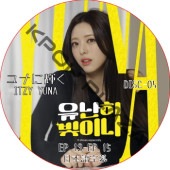 ITZY ��ʤ˵���(EP13-EP15 #05) ���ܸ���� / ���å� itzy dvd YUNA [K-POP DVD]
