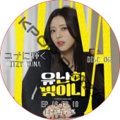 ITZY ��ʤ˵���(EP16-EP18 #06) ���ܸ���� / ���å� itzy dvd YUNA [K-POP DVD]