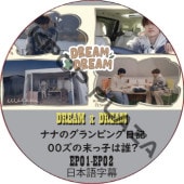NCT DREAM DREAM x DREAM ʥʤΥԥ + 00ûҤï? (EP01-EP02) ܸ / NCT127 NCT DREAM [K-POP DVD]