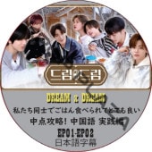 NCT DREAM DREAM x DREAM 䤿ƱΤǤϤ󿩤٤ƤȤƤɤ (EP01-EP02) ܸ / NCT127 NCT DREAM [K-POP DVD]