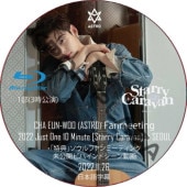 [Blu-ray] ASTRO 㡦 2022 Just One 10 Minute [Starry Caravan] in SEOUL *1 (2022.11.26) ܸ / ȥ ASTRO CHA EUN WOO [K-POP DVD]