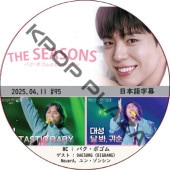 THE SEASONSѥܥΥ󥿡ӥ (2025.04.11 #95) ܸ / [MC : ѥܥ] [б : DAESUNG (BIGBANG), NouerA, 󡦥󥷥] PARK BO GUM [K-POP DVD]